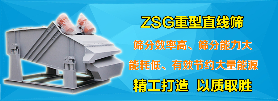 ZSG重型直線(xiàn)振動(dòng)篩